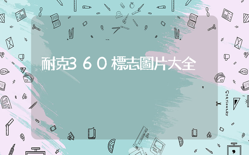 耐克360標志圖片大全插圖