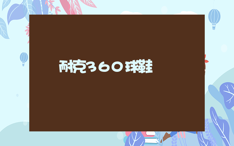 耐克360球鞋插圖