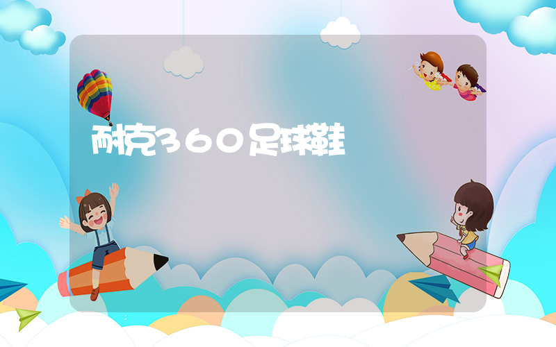 耐克360足球鞋測評視頻插圖