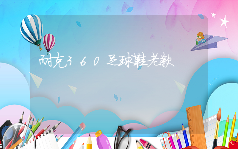 耐克360足球鞋老款插圖