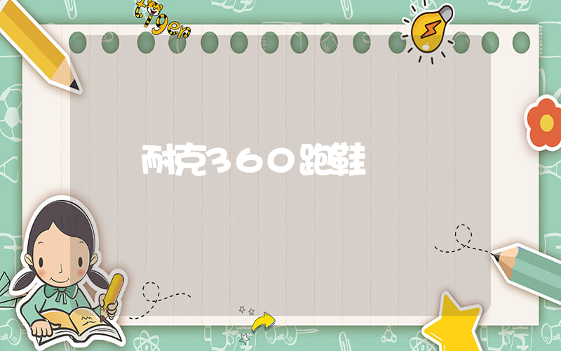 耐克360跑鞋插圖