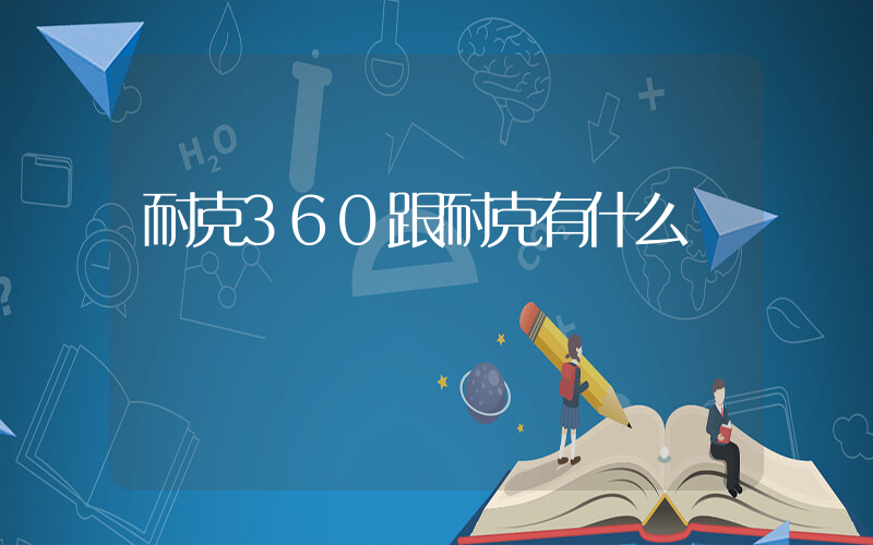 耐克360跟耐克有什么區別插圖