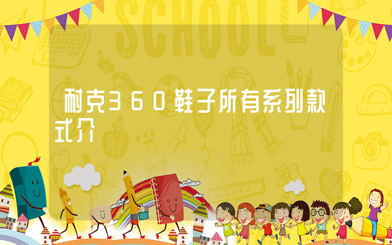 耐克360鞋子所有系列款式介紹插圖
