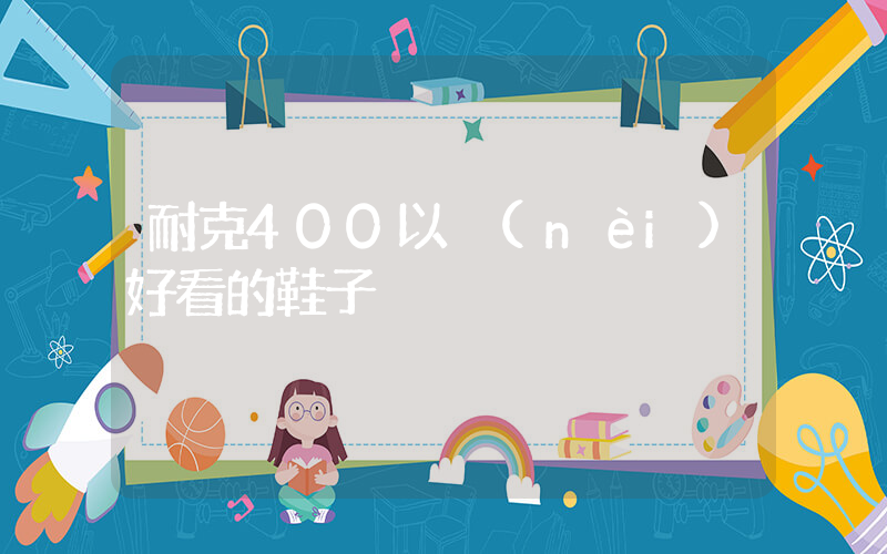 耐克400以內(nèi)好看的鞋子插圖
