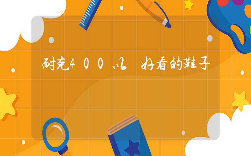 耐克400以內好看的鞋子插圖