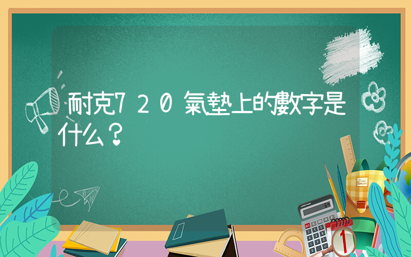 耐克720氣墊上的數字是什么？插圖
