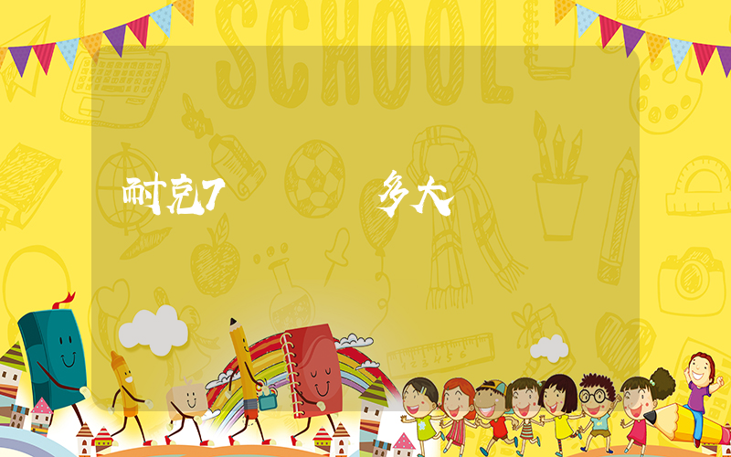 耐克7碼對應多大碼插圖