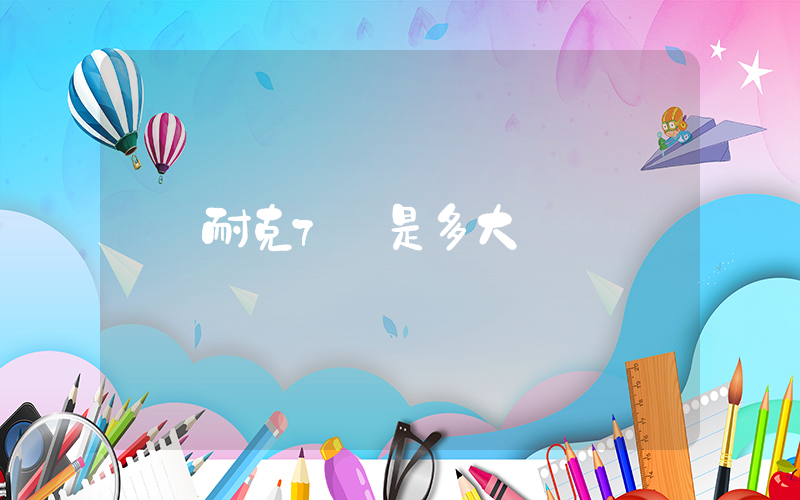 耐克7碼是多大插圖