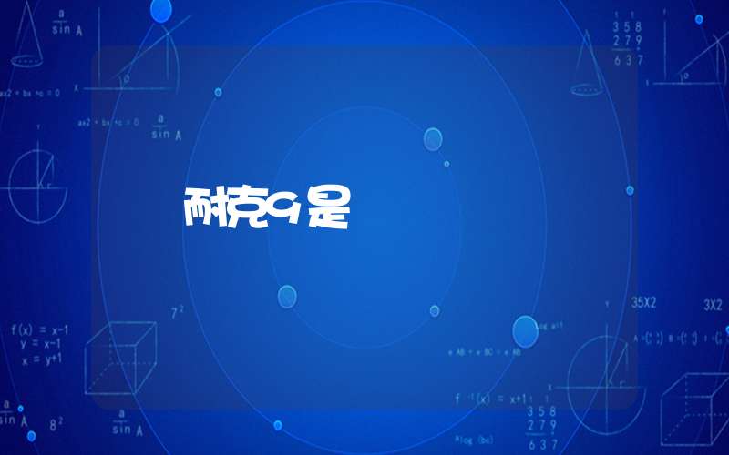 耐克9是幾碼插圖