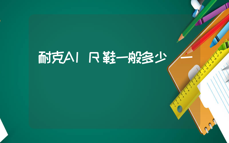 耐克AIR鞋一般多少錢一雙插圖