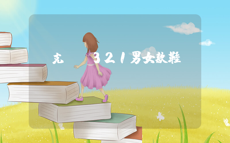 耐克AJ321男女款鞋插圖