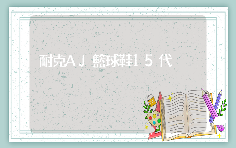 耐克AJ籃球鞋15代插圖