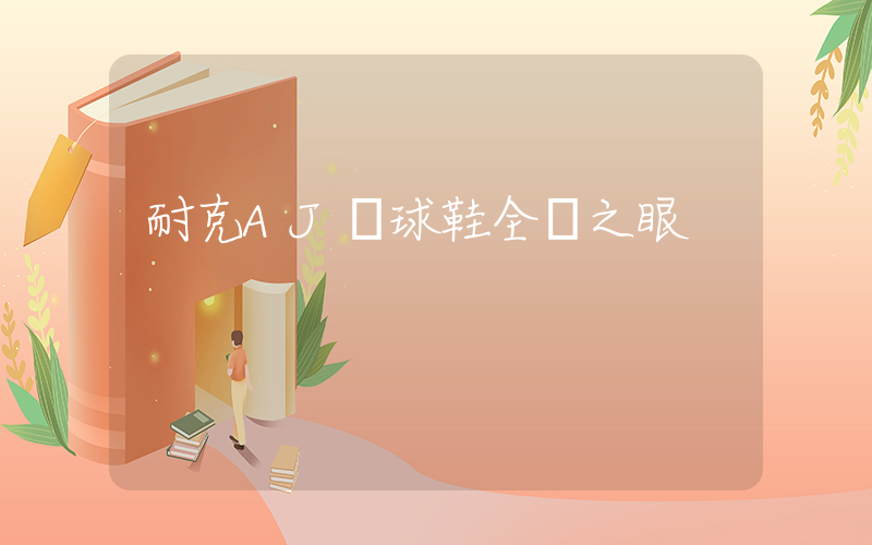 耐克AJ籃球鞋全視之眼插圖