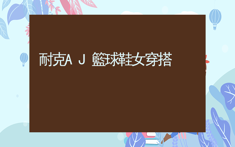 耐克AJ籃球鞋女穿搭插圖