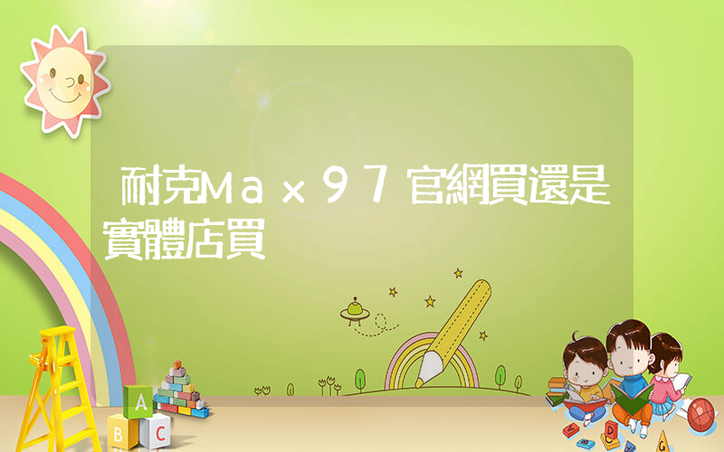 耐克Max97官網買還是實體店買插圖