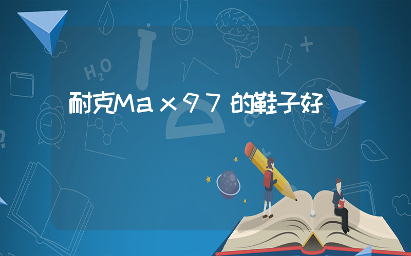 耐克Max97的鞋子好嗎插圖
