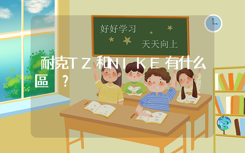 耐克TZ和NIKE有什么區別？插圖