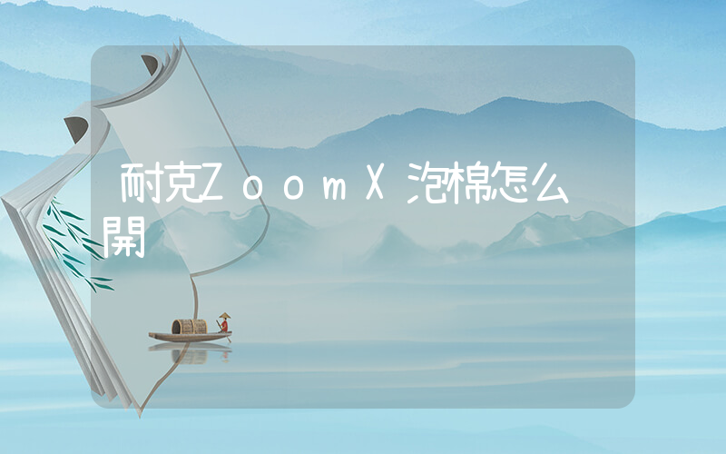 耐克ZoomX泡棉怎么踩開插圖