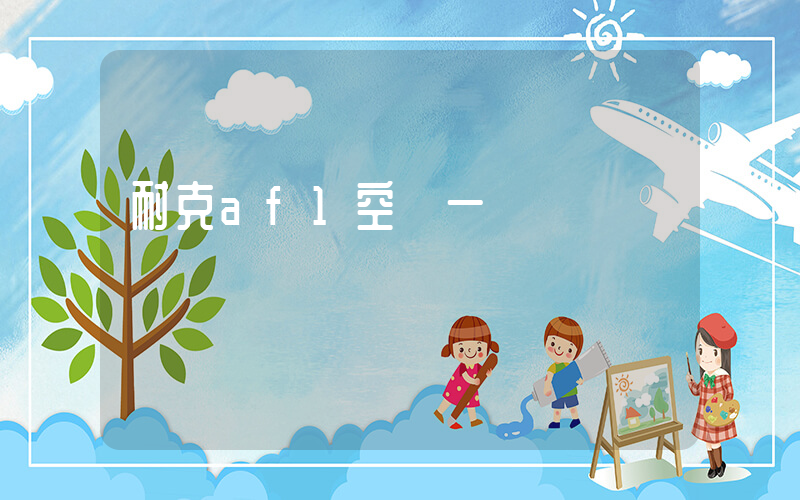 耐克af1空軍一號插圖
