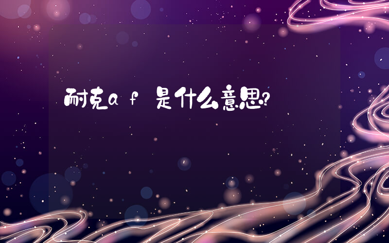 耐克af是什么意思？插圖