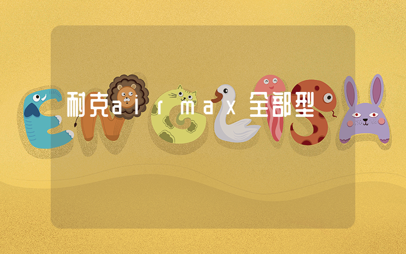 耐克airmax全部型號插圖