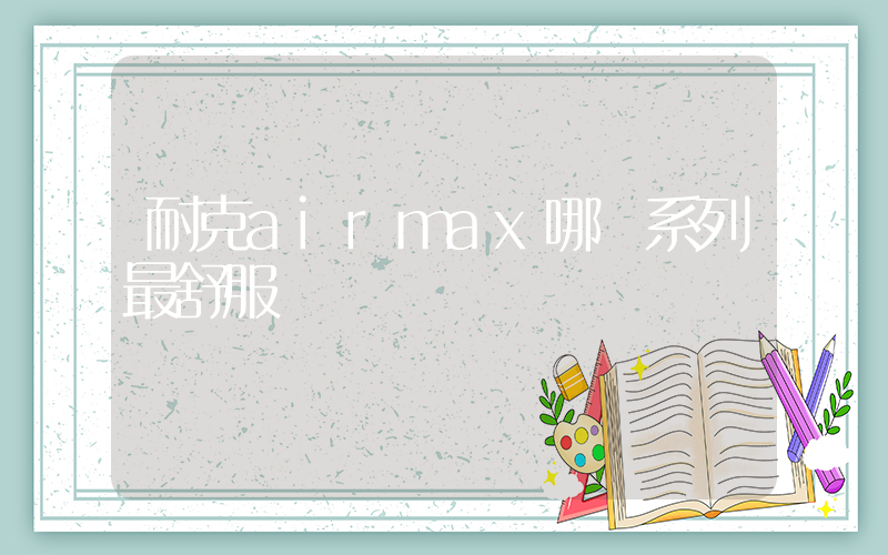 耐克airmax哪個系列最舒服插圖