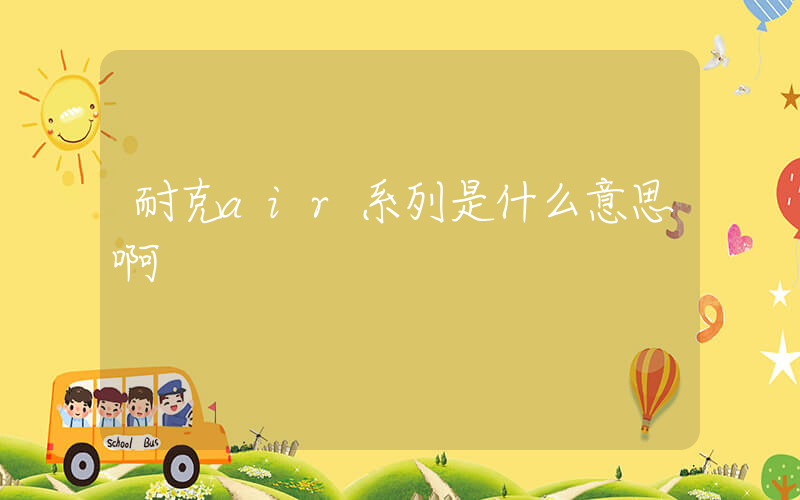 耐克air系列是什么意思啊插圖