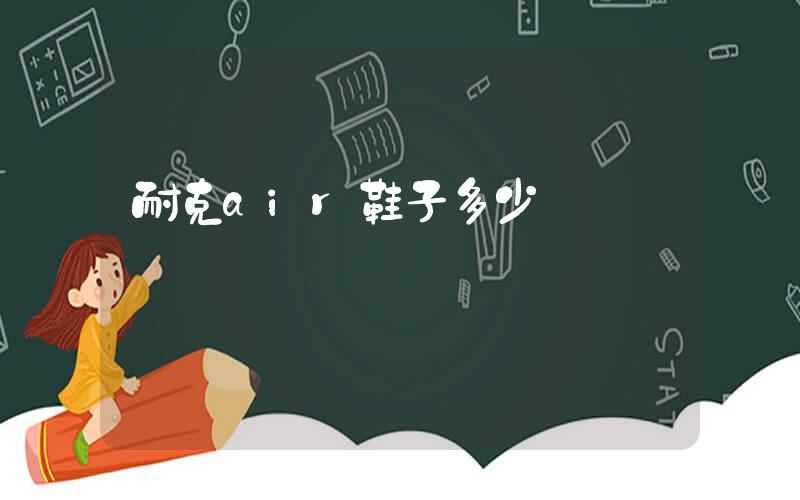 耐克air鞋子多少錢插圖