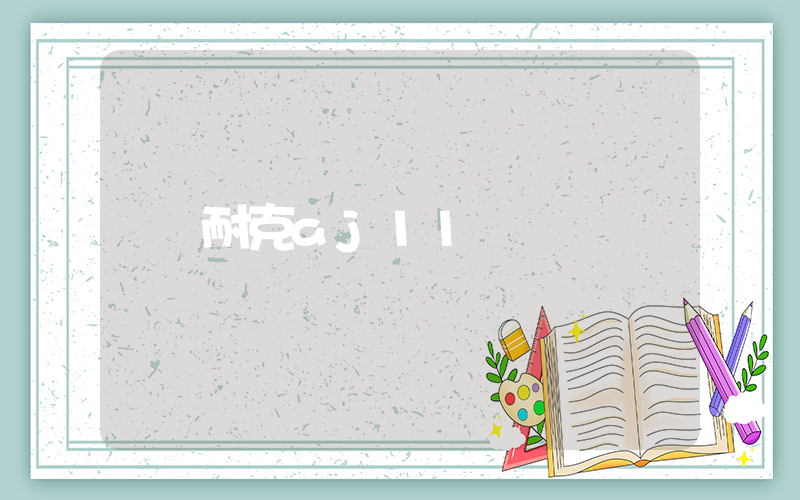 耐克aj11插圖