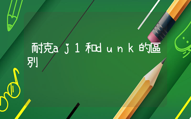 耐克aj1和dunk的區別插圖