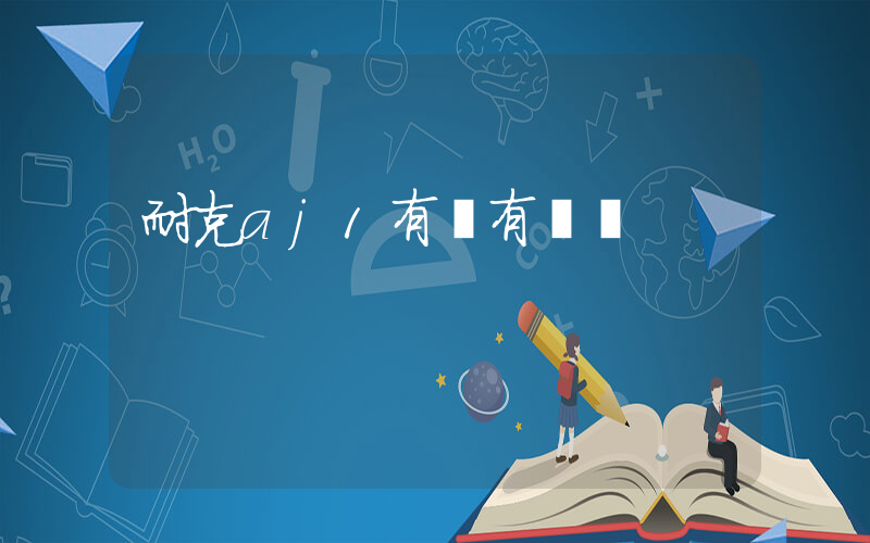 耐克aj1有沒有氣墊插圖