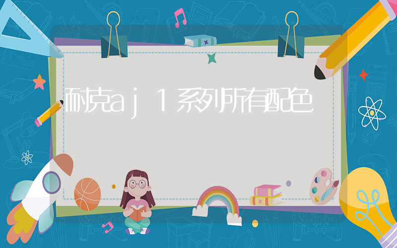 耐克aj1系列所有配色插圖