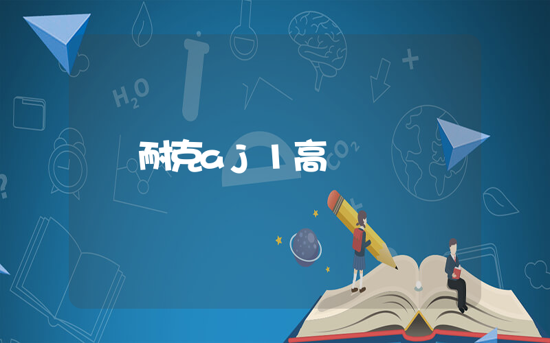 耐克aj1高幫插圖