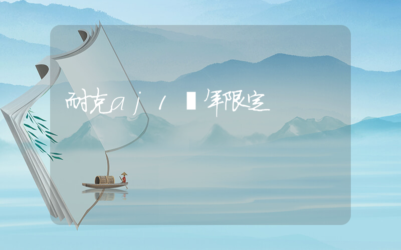 耐克aj1龍年限定插圖