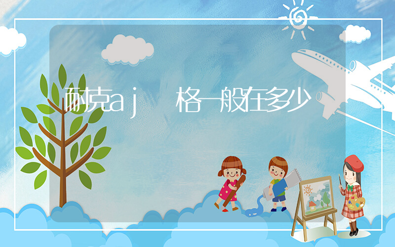 耐克aj價格一般在多少插圖