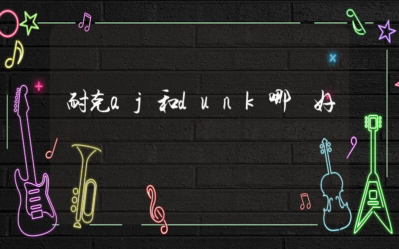 耐克aj和dunk哪個好插圖
