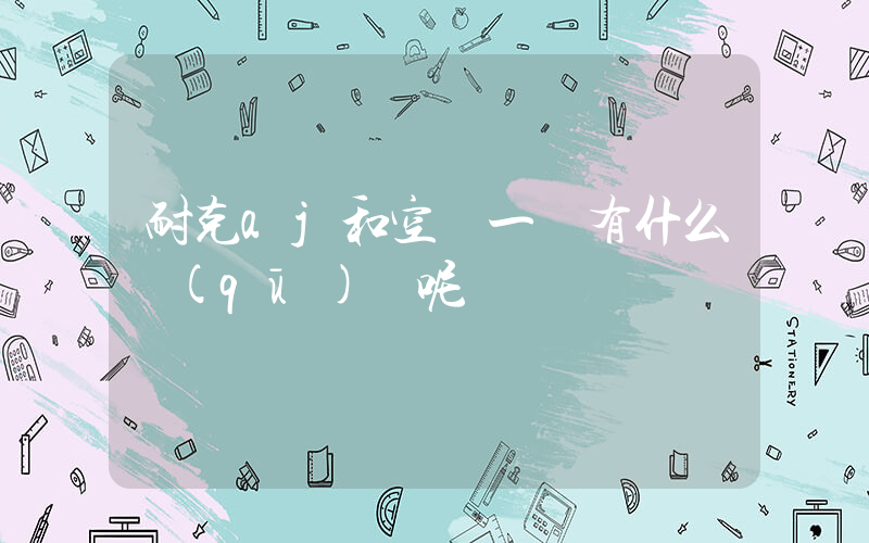 耐克aj和空軍一號有什么區(qū)別呢插圖