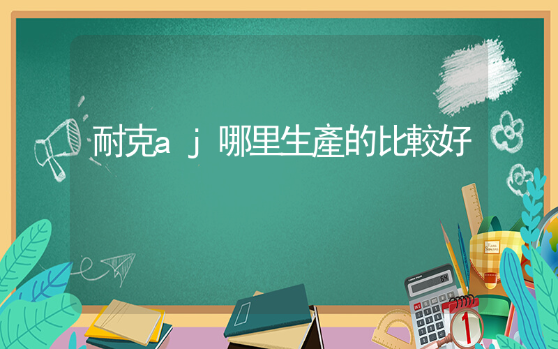 耐克aj哪里生產的比較好插圖