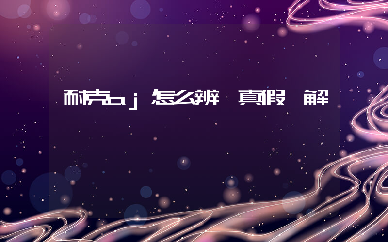 耐克aj怎么辨別真假圖解插圖