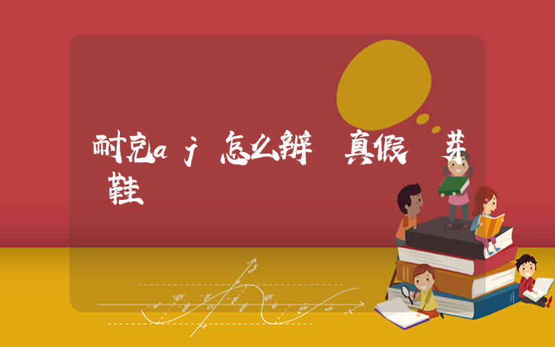 耐克aj怎么辨別真假麥芽黃鞋插圖