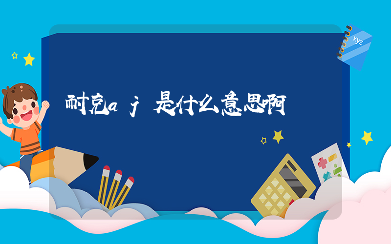 耐克aj是什么意思啊插圖
