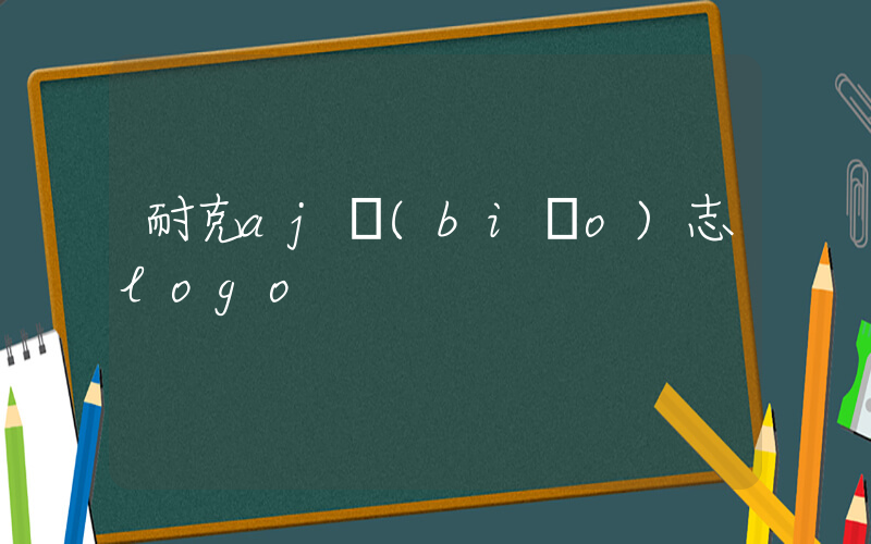 耐克aj標(biāo)志logo插圖