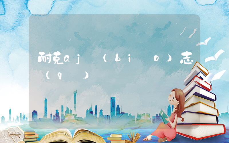 耐克aj標(biāo)志區(qū)別插圖