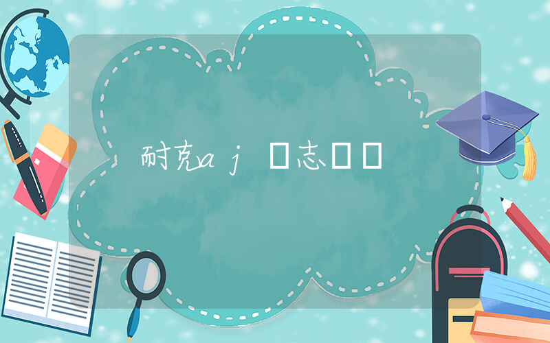 耐克aj標志區別插圖