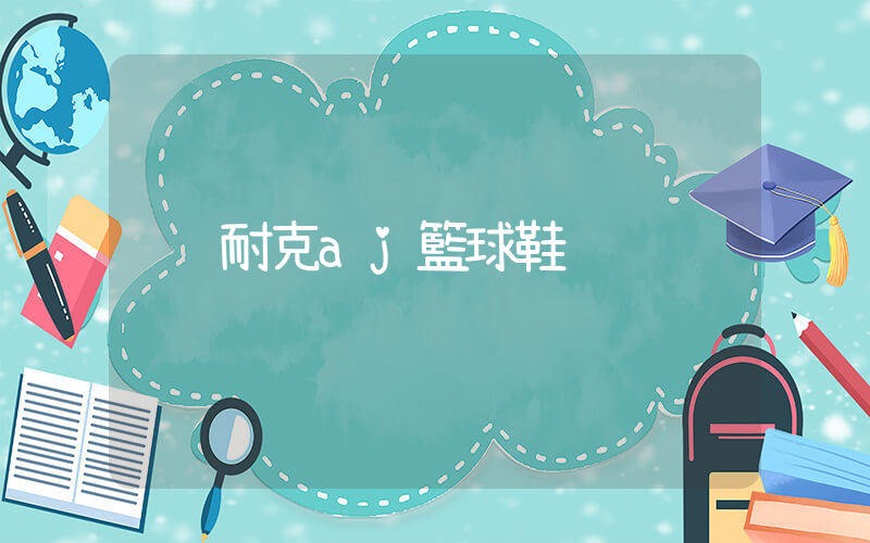耐克aj籃球鞋插圖