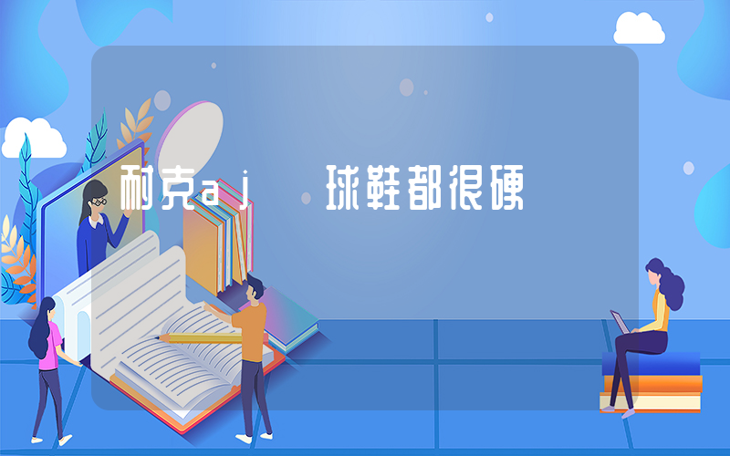 耐克aj籃球鞋都很硬嗎插圖