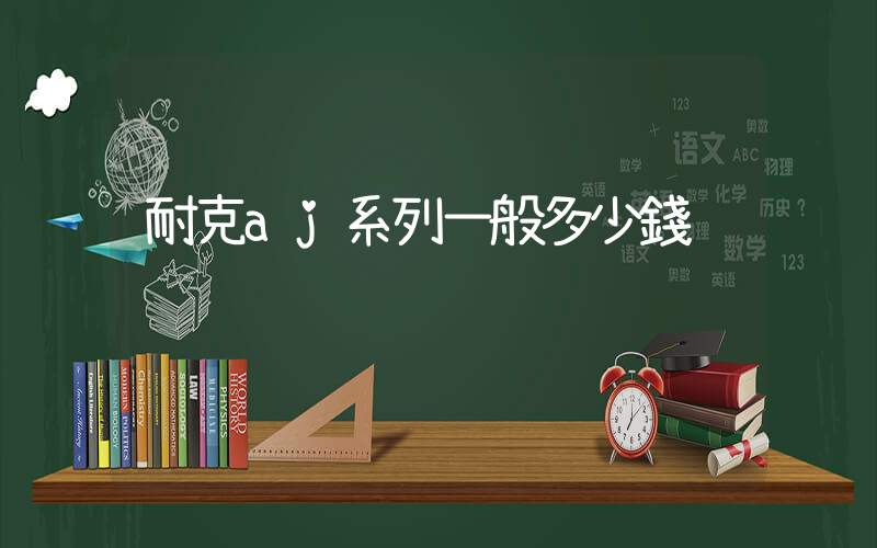 耐克aj系列一般多少錢插圖