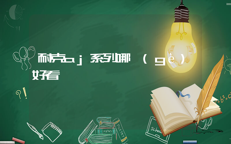 耐克aj系列哪個(gè)好看插圖