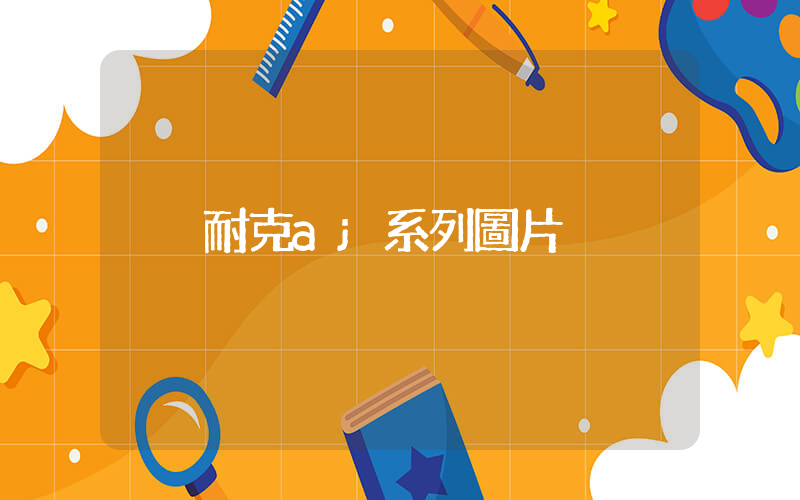 耐克aj系列圖片插圖