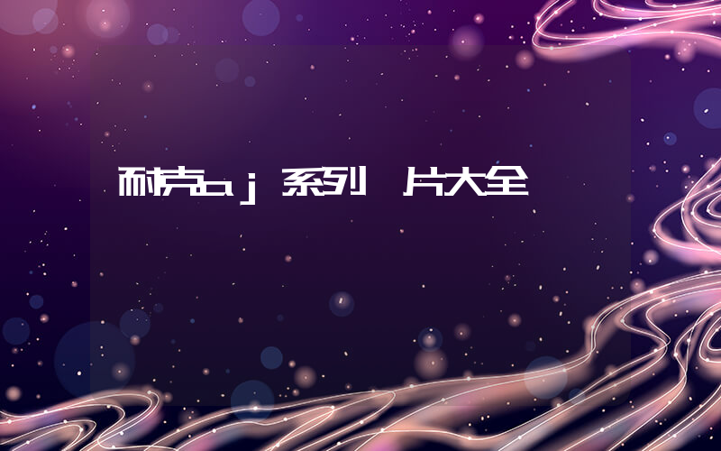 耐克aj系列圖片大全插圖